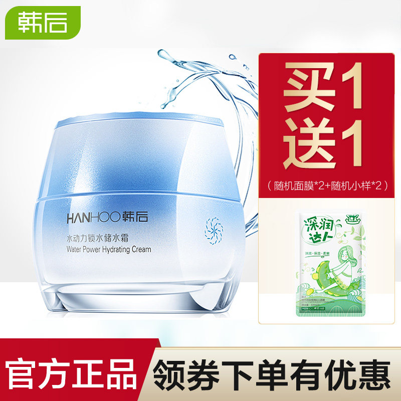 韩后水动力锁水储水霜补水保湿控油面霜旗舰店官网正品化妆品学生