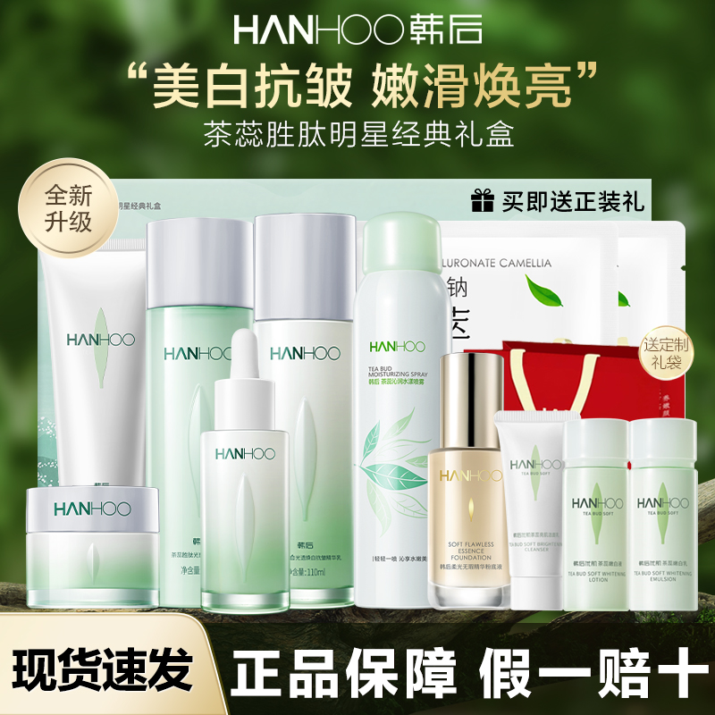 旗舰店同款韩后茶蕊胜肽护肤礼盒