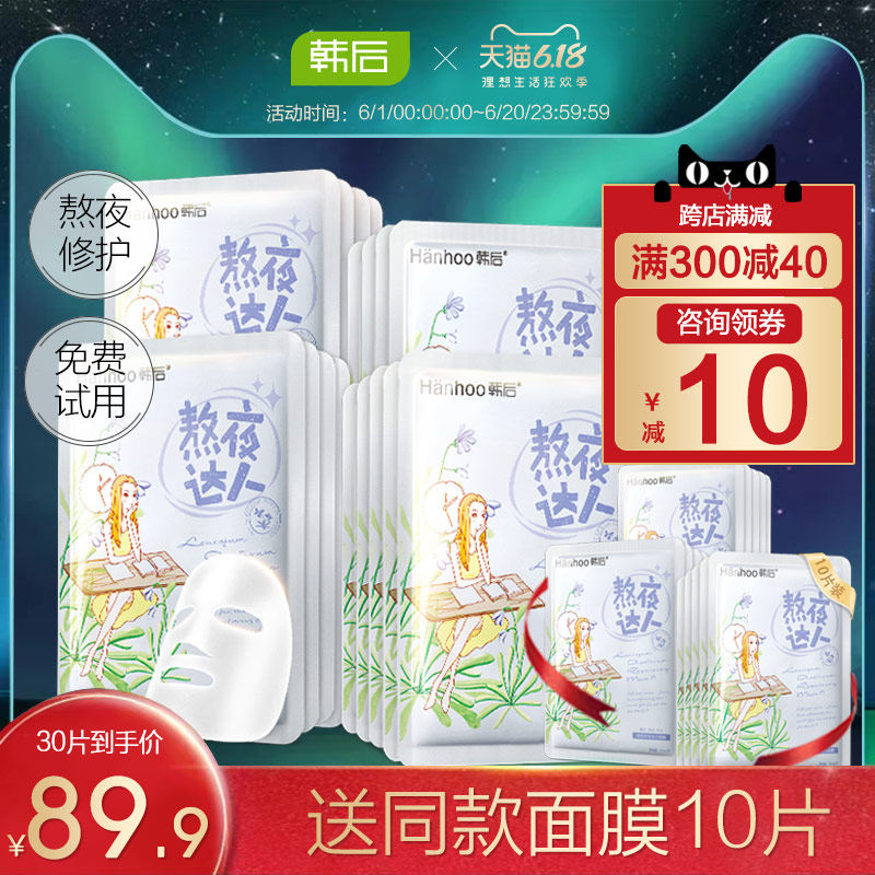 韩后熬夜达人面膜正品补水保湿夜猫子收缩毛孔紧致旗舰店官网男女
