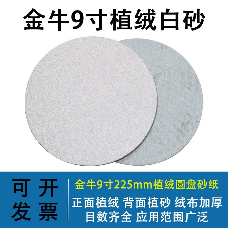 金牛9寸225mm植绒砂纸墙面腻子粉打磨砂皮背绒白色拉绒片自粘沙皮