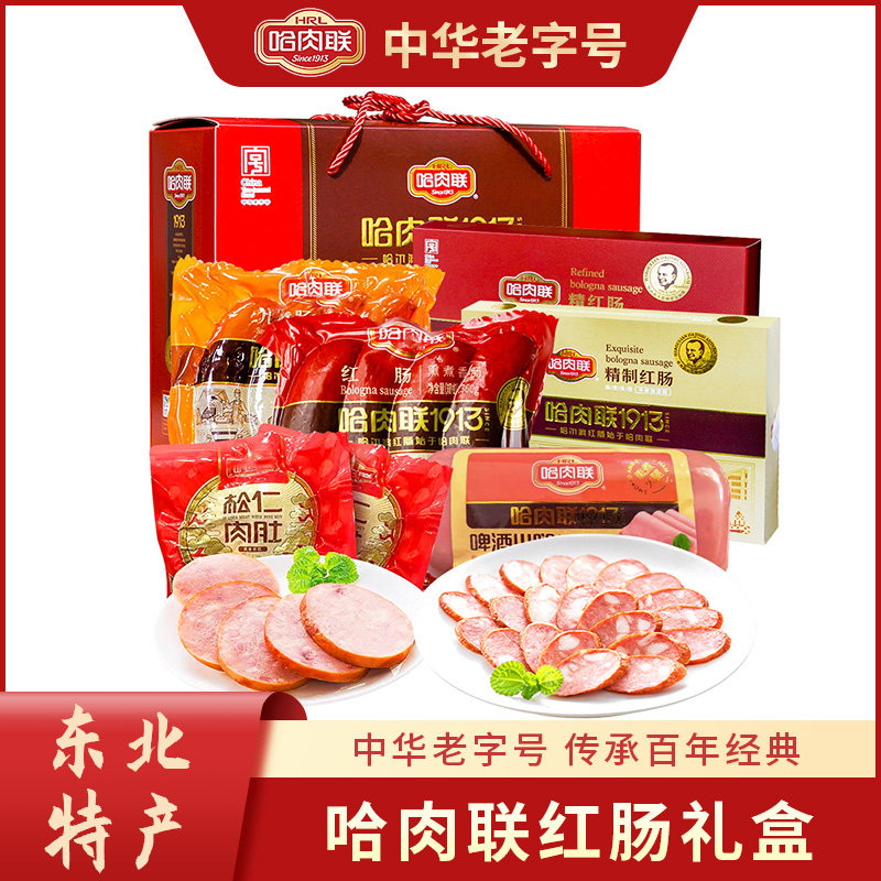 哈肉联红肠心意大礼盒东北特产哈尔滨美食家乡味道新品推荐2370克