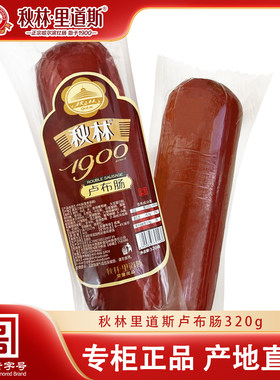 秋林里道斯冷藏哈尔滨特产香肠