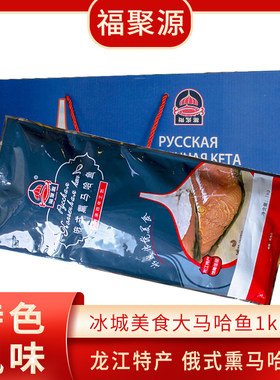 福聚源正宗大马哈鱼1kg礼盒装 熏制熟鱼肉礼盒 东北特产