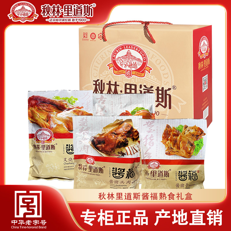 秋林里道斯酱福系列礼盒 熟食猪手猪头肉叉烧鸭古法熏鸡 东北特产