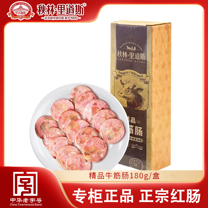 秋林里道斯精品牛筋肠180g/盒 哈尔滨特产 开袋即食 休闲零食