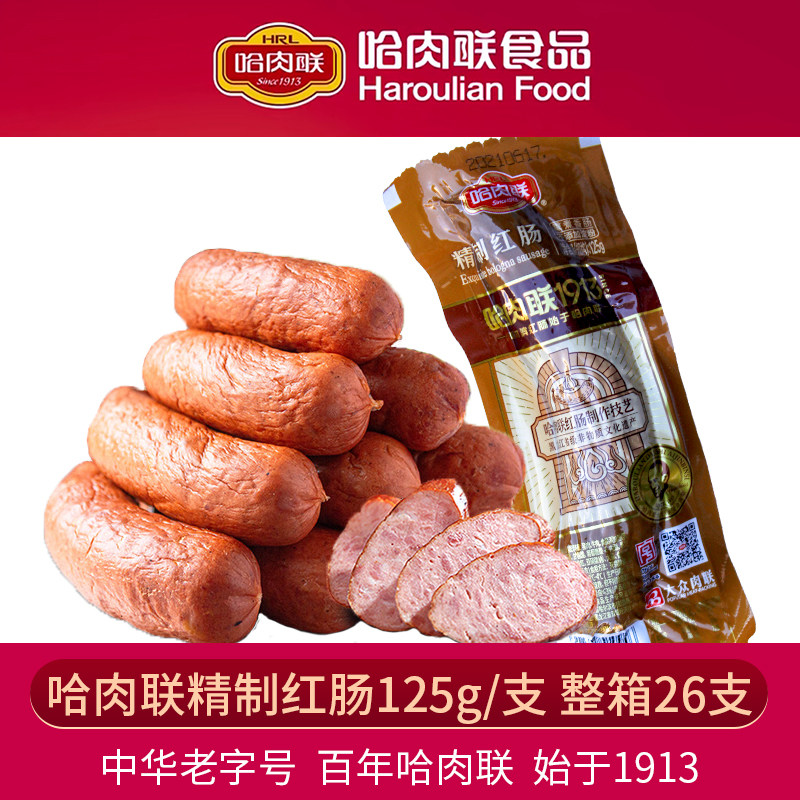 哈肉联精制红肠蒜香瘦肉香肠独立熏煮真空包装哈尔滨红肠125g*5根