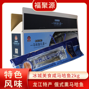 福聚源大马哈鱼2kg 新鲜腌制水产礼盒 东北特产整条大马哈鱼