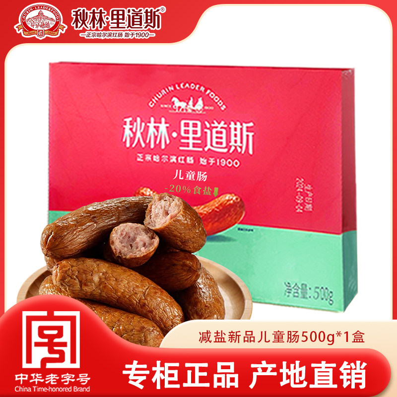 秋林里道斯减盐儿童肠500g盒装 果木熏烤正宗减20%食盐
