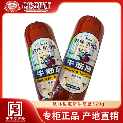 秋林里道斯冷藏哈尔滨牛筋肠
