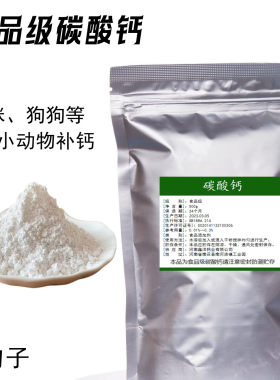 碳酸钙粉猫咪 食品级碳酸钙食用钙粉钙元素 重质碳酸钙营养填充剂
