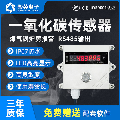 聚英一氧化碳CO浓度传感器RS485