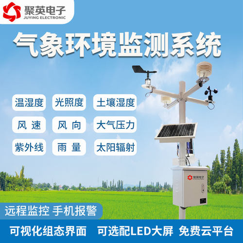 气象站智慧农业聚英气象监控