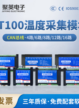 聚英PT100温度采集模块4/6/8/12/16路采集器CAN总线RS232通讯接口