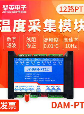 聚英12路热电阻PT100/PT1000温度采集模块送变器RS232RS485 PT12