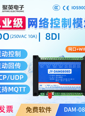 聚英8路网络继电器控制模块开关量采集RS232网口WiFi接口DAM0808D