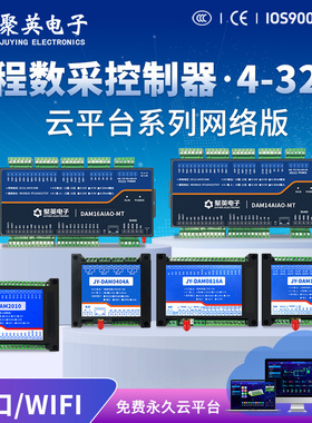 聚英4路继电器输出IO远程数据采集模拟量4-20mA0-10V网口WiFi通讯