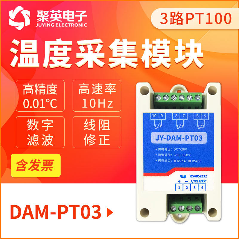 聚英3路PT1000温度信号采集模块热电阻采集RS485RS232接口DAMPT03