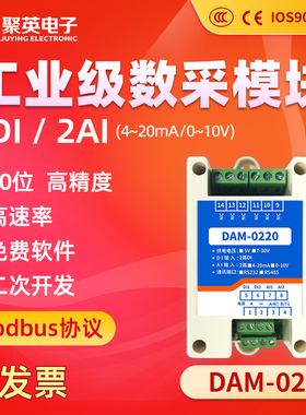 聚英2路模拟量开关量采集输入模块4-20ma0-10VRS485RS232 DAM0220