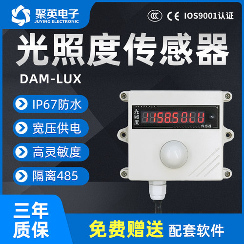 聚英电子光照度变送器采集器