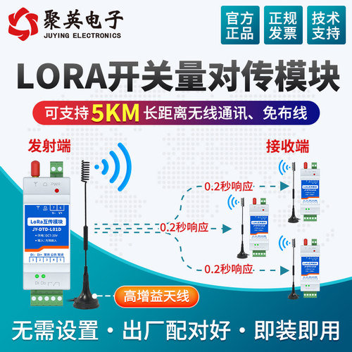 聚英LoRa无线开关量双向对传5KM