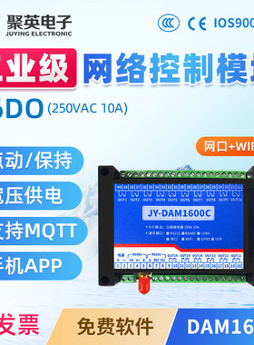 聚英16路继电器输出APP控制开关Lora RS232网络WIFI通讯 DAM1600C