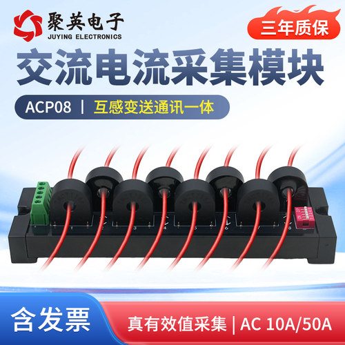 聚英8路交流 10A/50A电流监测模块电流能耗监测485电流采集ACP08