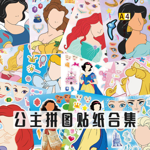公主换装益智DIY拼图贴纸