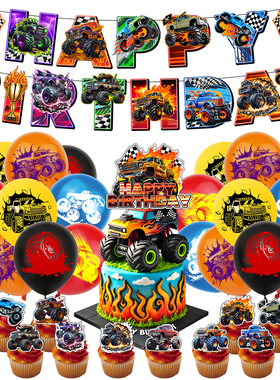 怪兽卡车MonsterTruck儿童生日派对装饰拉旗生日蛋糕插牌气球套装