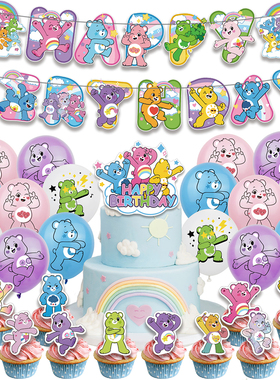 爱心熊Care Bears主题派对生日聚会装饰字母拉旗蛋糕插牌气球套装