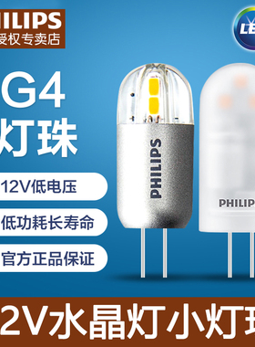飞利浦LED灯珠 G4灯珠 12V1.2W/2W 水晶灯灯泡 插脚灯泡射灯灯泡