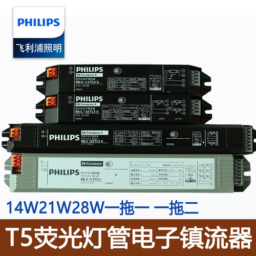 飞利浦T5镇流器荧光灯管电子整流器日光灯管镇流器14W/28W一拖二