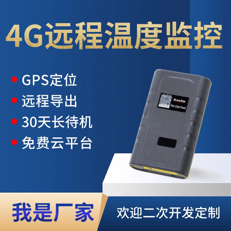 冷链运输远程温度实时监测记录仪