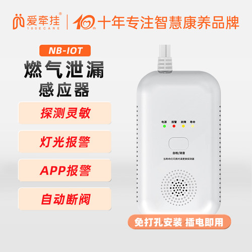 爱牵挂燃气报警器精准探测