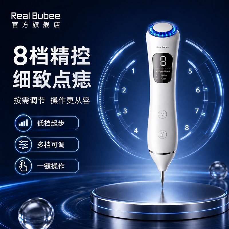 Real Bubee点痣笔扫斑美容院专用脸部扁平优去斑激光点斑消痣神器