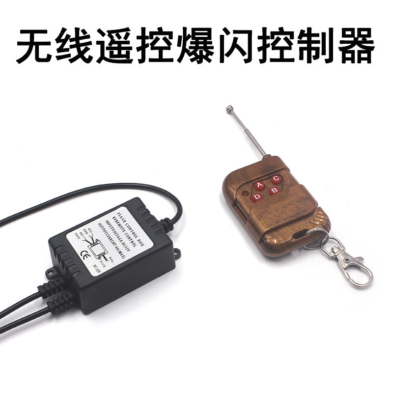 汽车无线爆闪控制器遥控器改装爆闪鹰眼灯日行灯12V车灯饰控制器