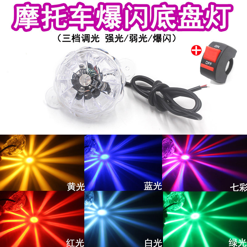 摩托车改装电动车爆闪彩灯鬼火底盘灯led装饰防追尾激光雾灯射灯