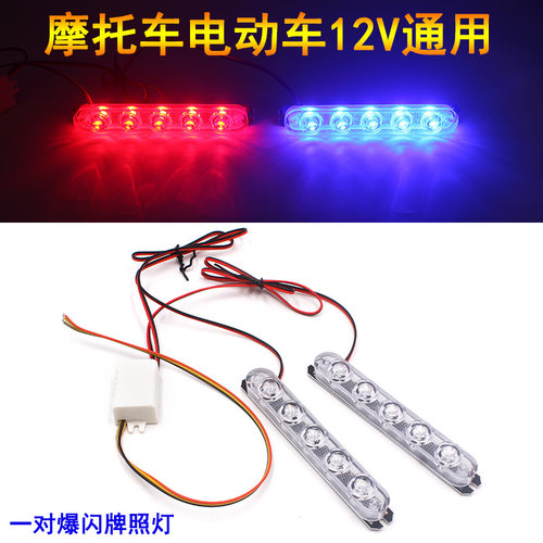 LED爆闪灯电动车摩托车日行灯改装一拖二警示灯刹车灯后尾灯12V