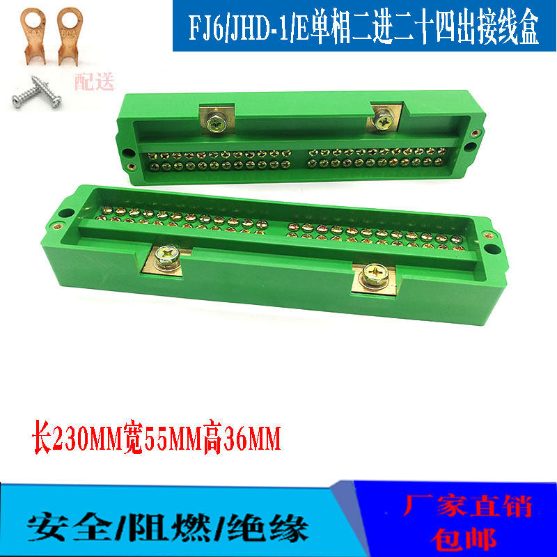 包邮FJ6/JHD1/E单相二进二十四出电表箱接线端子家用工业220V线盒