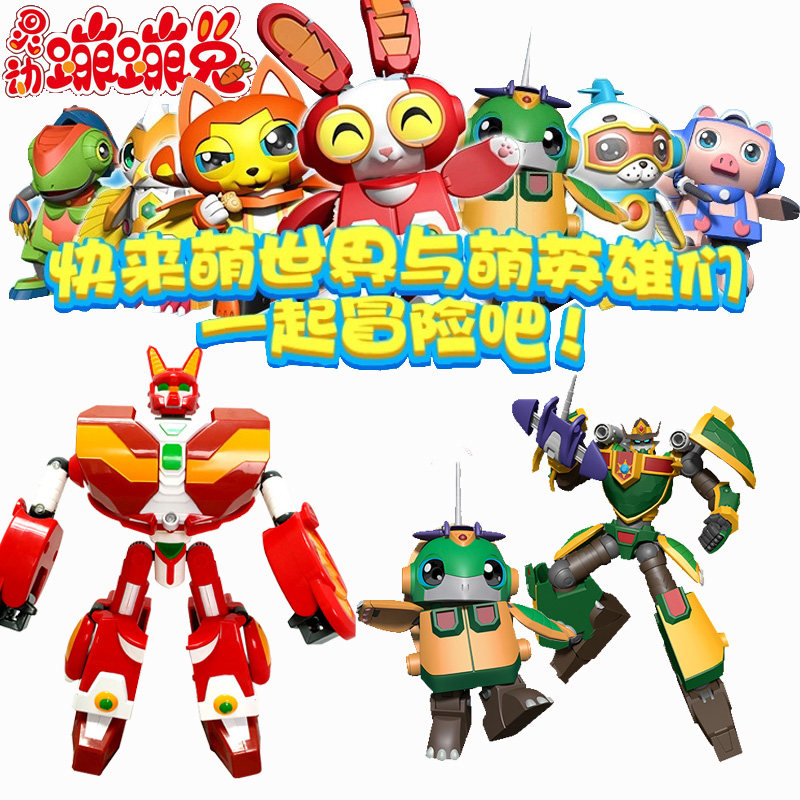 正版灵动创想蹦蹦兔变形合体玩具益智男孩礼物机器人狐图智智龟