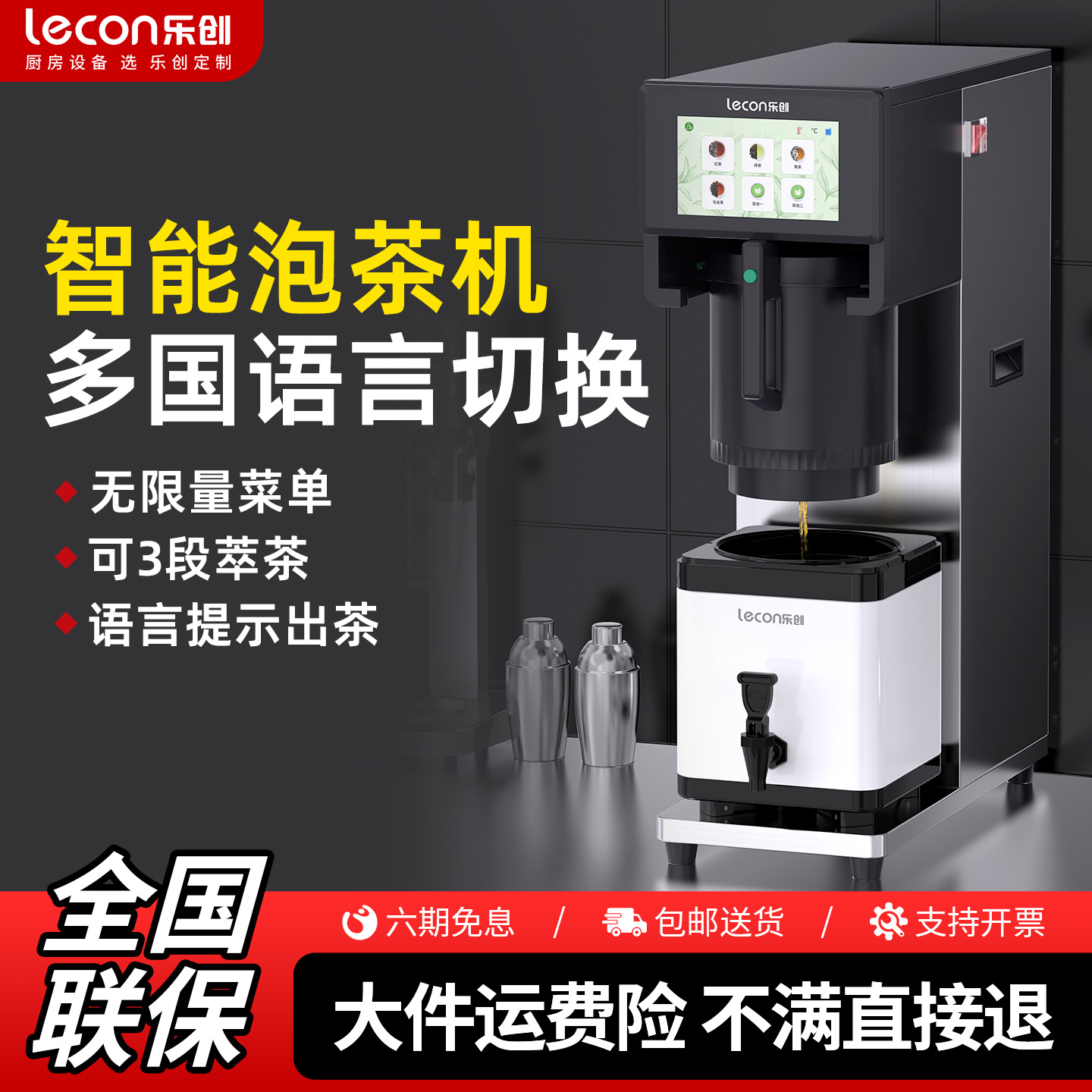 乐创全自动智能泡茶开水机