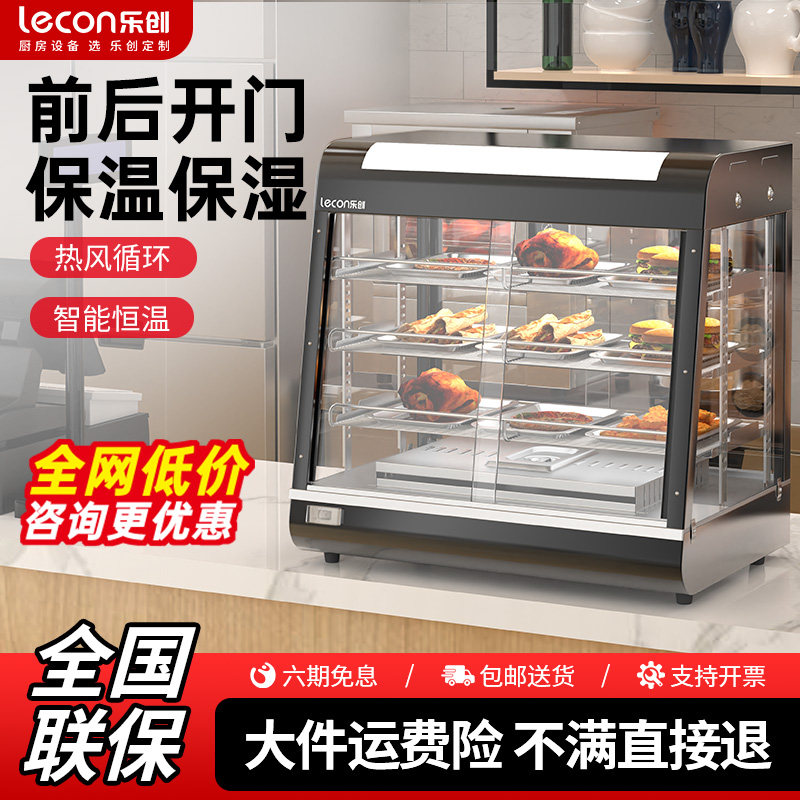 乐创商用保温展示柜保湿小型炸鸡汉堡面包食品加热恒温箱保温柜