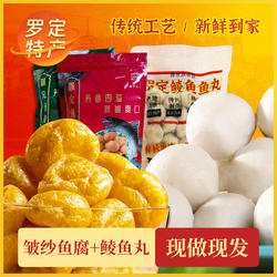 罗定皱纱鱼腐200g+罗定鲮鱼丸250g老广的味道火锅关东煮食材零食