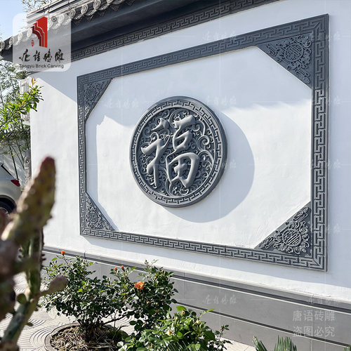 唐语唐语福字庭院外墙照壁