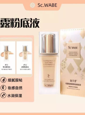 施华碧松露贴肤柔雾持妆粉底液养肤干皮油皮控油持久遮瑕保湿BB霜