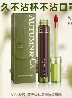 不掉色不沾杯口红唇釉持久秋蔻