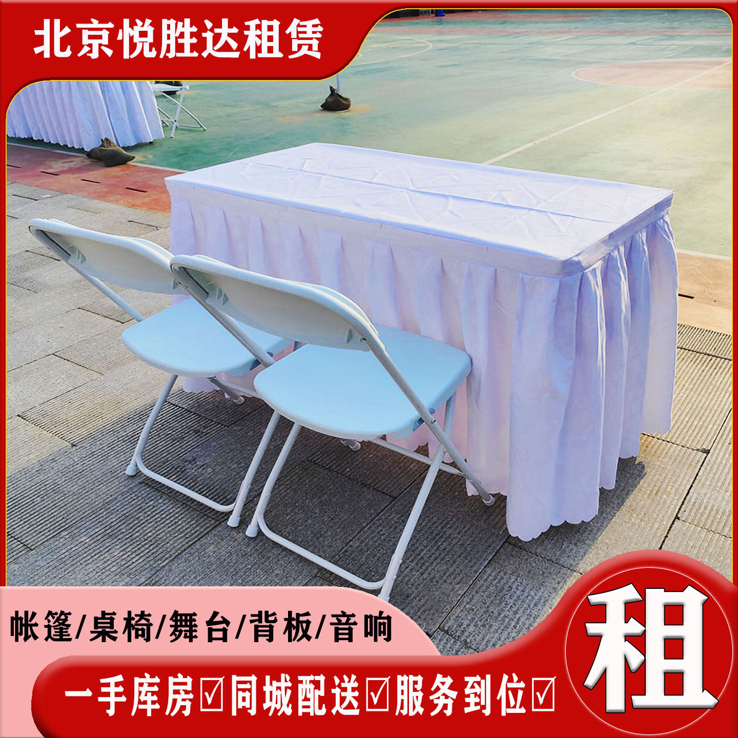 北京活动折叠桌椅租赁会展桌椅图片