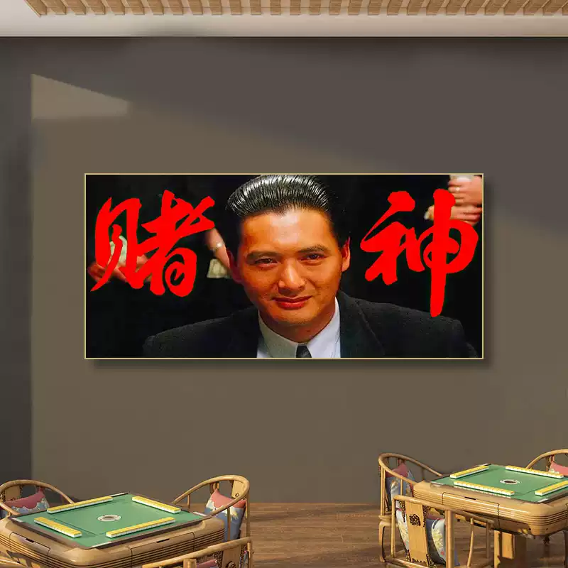 赌神装饰画赌场麻将馆赌圣赌侠壁画经典电影明星周润发棋牌室挂画