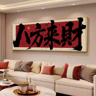 八方来财茶室客厅挂画办公室书房字画风生水起国潮顺风顺水墙壁画