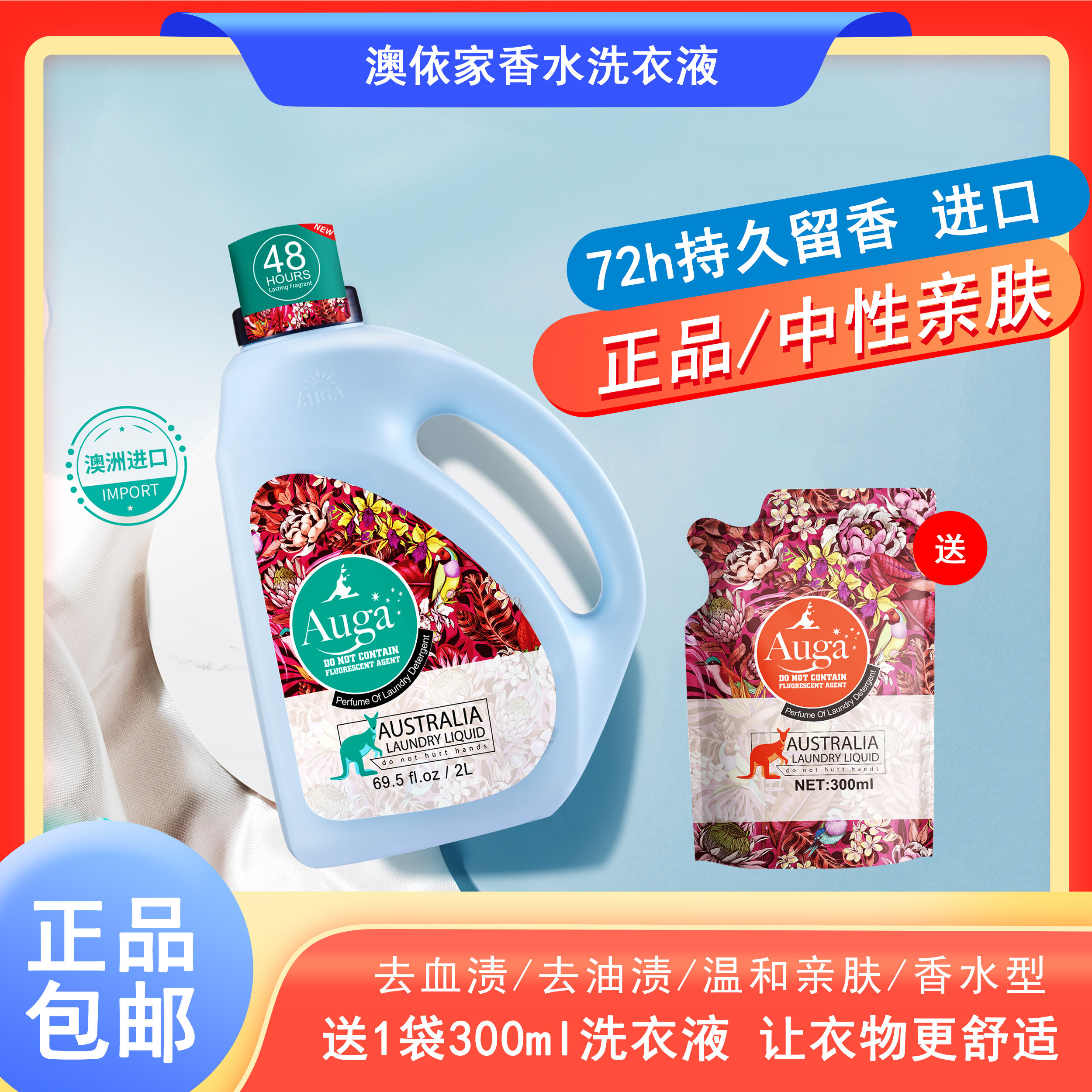 正品澳依家澳洲香水洗衣液持久留香酵素去血渍去渍家用宝宝妈妈