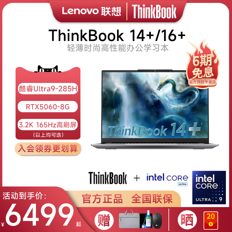 25款ThinkBook14+/16+笔记本电脑